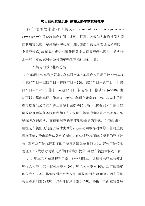 努力加强运输组织 提高公路车辆运用效率