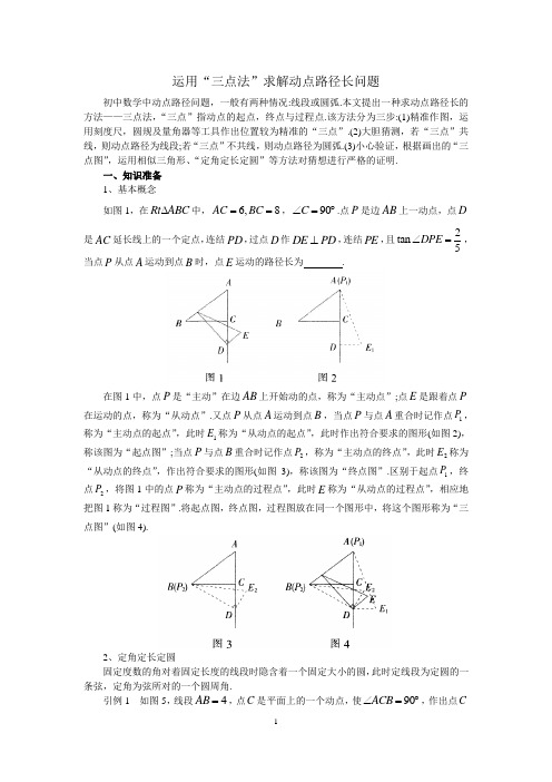 运用“三点法”求解动点路径长问题