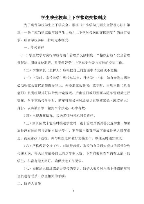 学生上下学接送交接制度