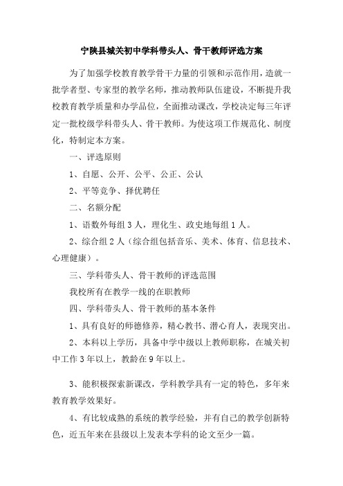 科带头人、骨干教师评选方案