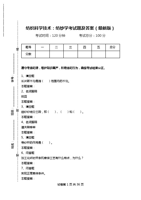 纺织科学技术：纺纱学考试题及答案(最新版).doc