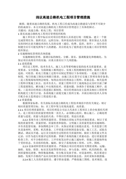 浅议高速公路机电工程项目管理措施