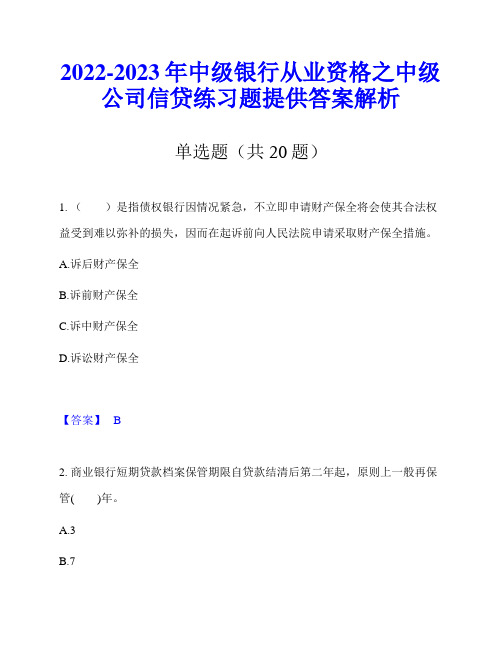 2022-2023年中级银行从业资格之中级公司信贷练习题提供答案解析