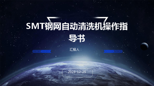 SMT钢网自动清洗机操作指导书