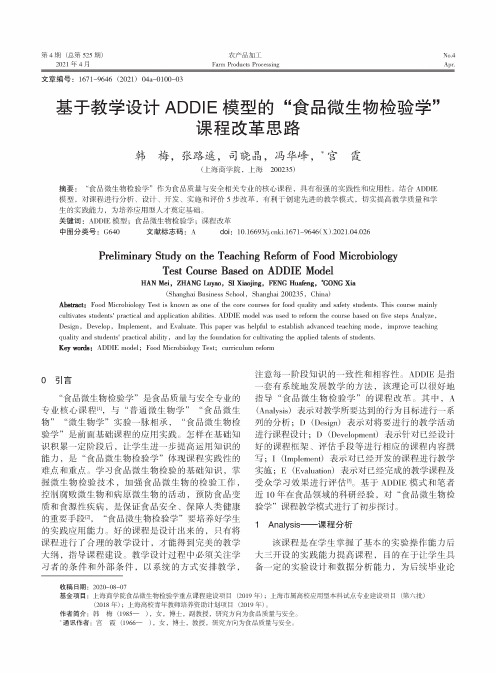 基于教学设计ADDIE模型的“食品微生物检验学”课程改革思路