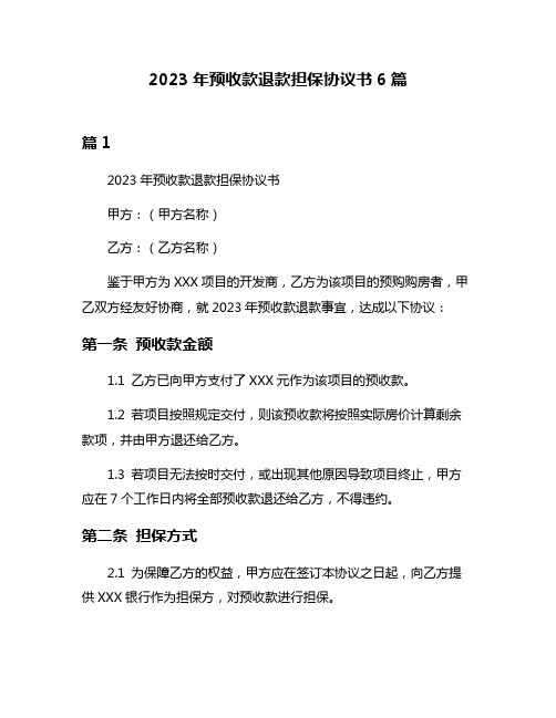 2023年预收款退款担保协议书6篇