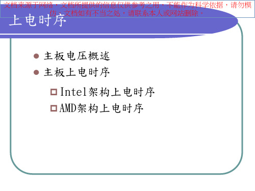 最新主板上电时序专业知识讲座