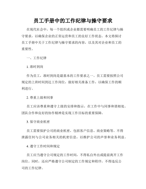 员工手册中的工作纪律与操守要求