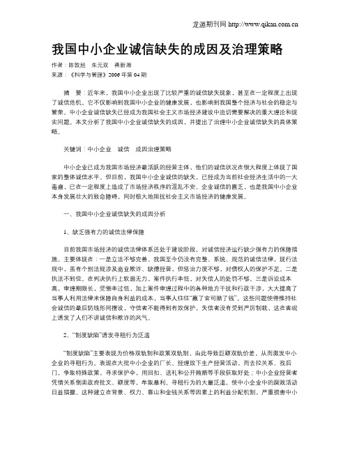 我国中小企业诚信缺失的成因及治理策略