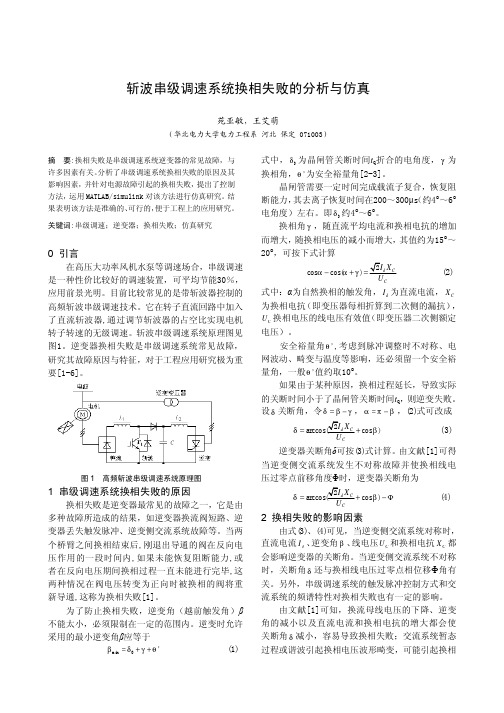 斩波串级调速系统换相失败的分析与仿真