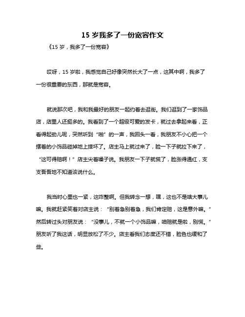 15岁我多了一份宽容作文