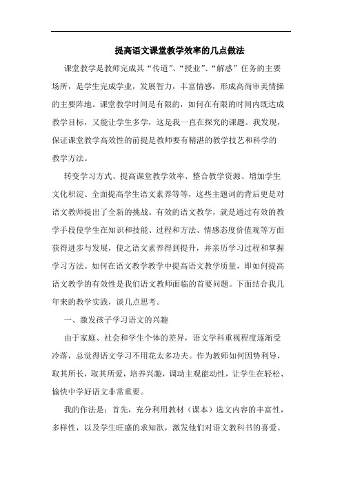 提高语文课堂教学效率的几点做法