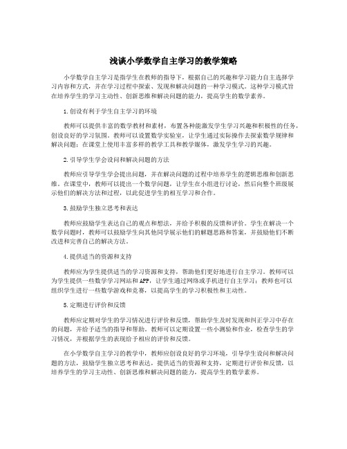 浅谈小学数学自主学习的教学策略