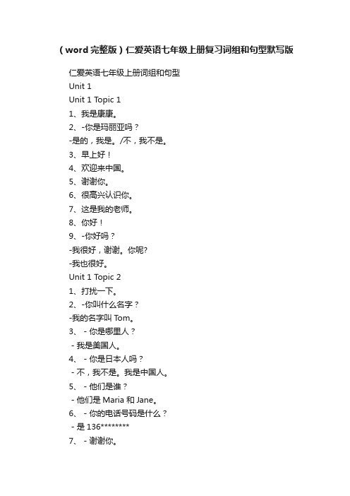 （word完整版）仁爱英语七年级上册复习词组和句型默写版