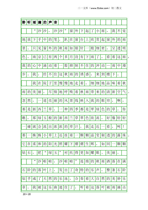初二散文：聆听雨滴的声音