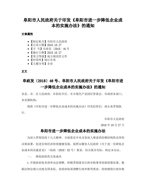 阜阳市人民政府关于印发《阜阳市进一步降低企业成本的实施办法》的通知