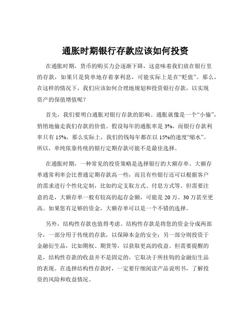 通胀时期银行存款应该如何投资