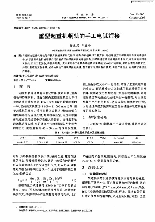 重型起重机钢轨的手工电弧焊接