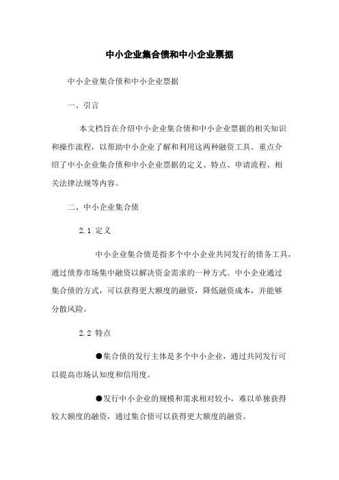 中小企业集合债和中小企业票据