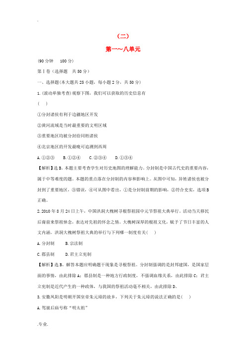 2013届高三历史一轮复习配套阶段评估滚动检测(2) 新人教版