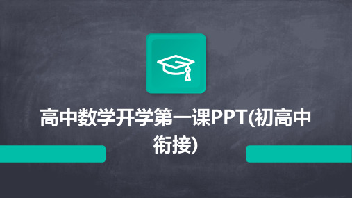 高中数学开学第一课PPT(初高中衔接)