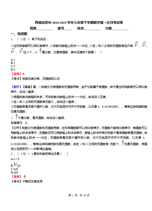 西南街初中2018-2019学年七年级下学期数学第一次月考试卷