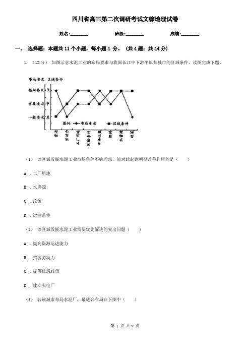 四川省高三第二次调研考试文综地理试卷