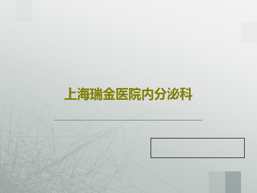 上海瑞金医院内分泌科PPT文档99页