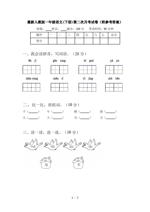 最新人教版一年级语文(下册)第二次月考试卷(附参考答案)