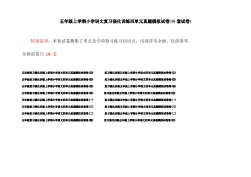 五年级上学期小学语文复习强化训练四单元真题模拟试卷(16套试卷)