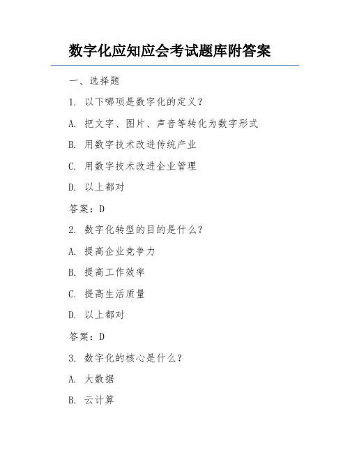 数字化应知应会考试题库附答案