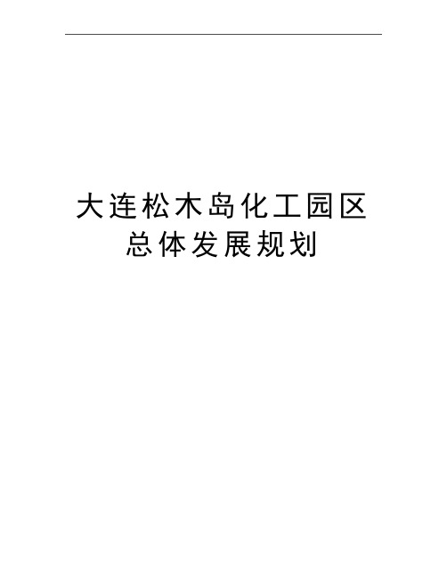 最新大连松木岛化工园区总体发展规划