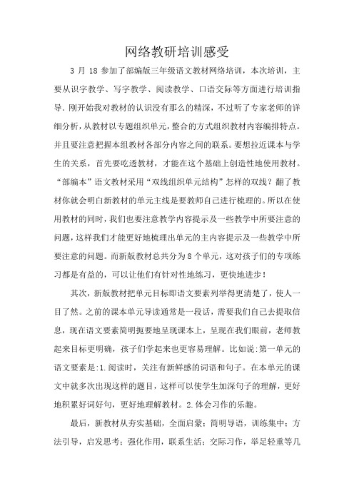 部编版新教材语文网络教研培训感受