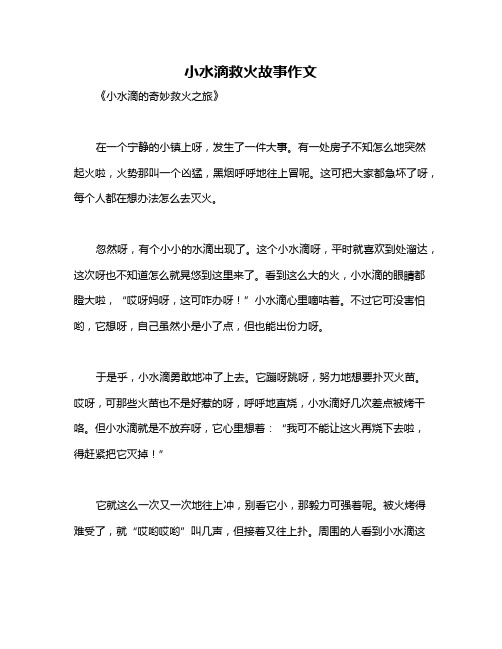 小水滴救火故事作文