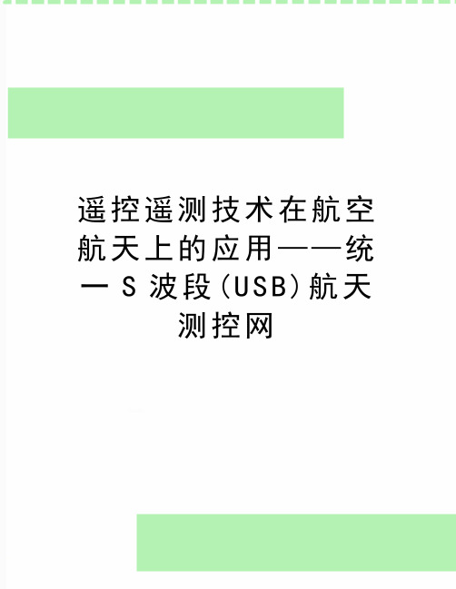 最新遥控遥测技术在航空航天上的应用——统一S波段(USB)航天测控网