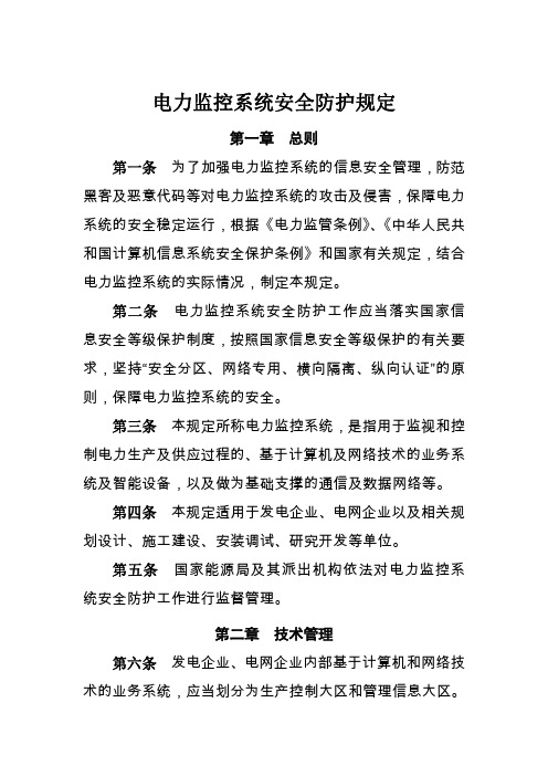 发改委 号令 《电力监控系统安全防护规定》