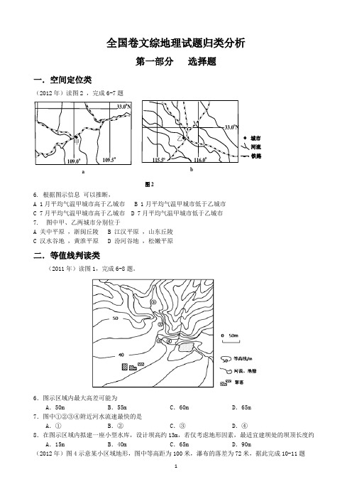 全国卷文综地理试题归类分析