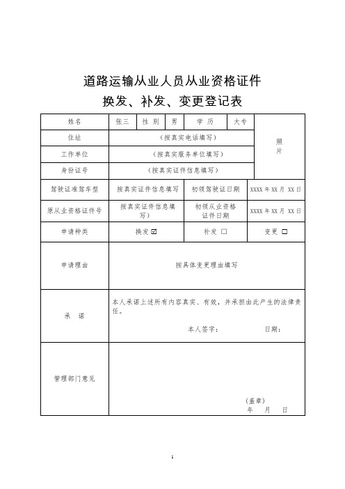 道路运输从业人员从业资格证件换发、补发、变更登记表(参考表)