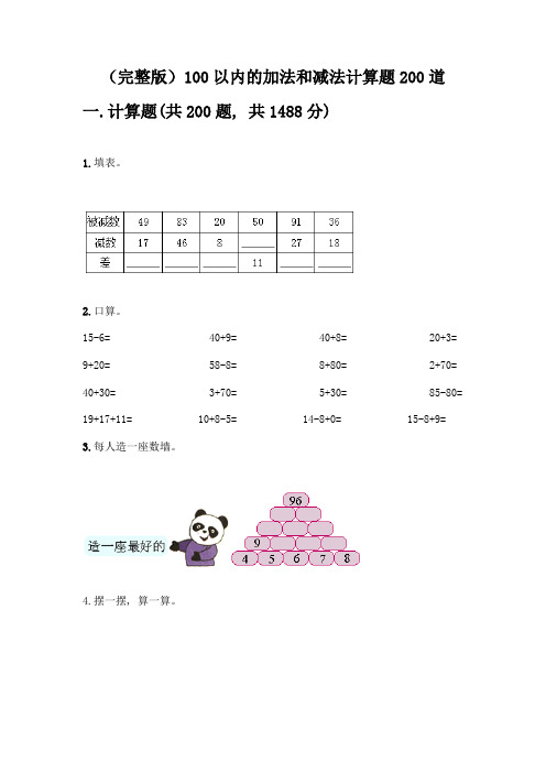 (完整版)100以内的加法和减法计算题200道【A卷】