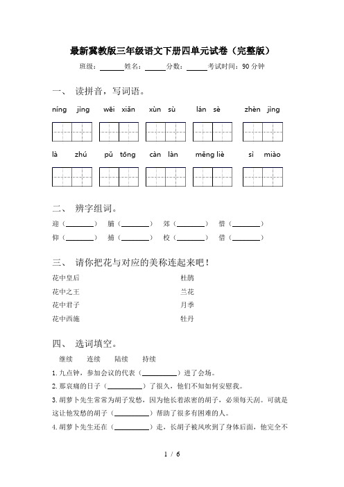 最新冀教版三年级语文下册四单元试卷(完整版)