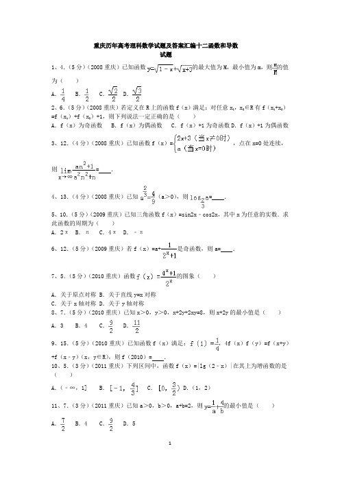 重庆历年高考理科数学试题及答案汇编十二函数和导数