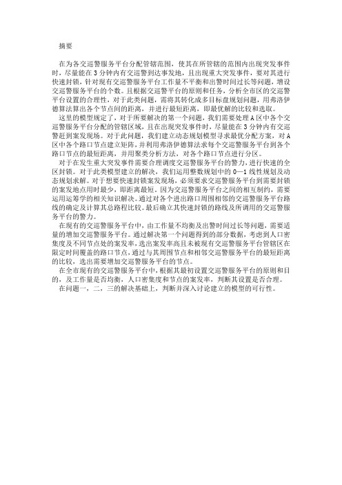 2011年数学建模交巡警服务平台的设置与调度问题摘要