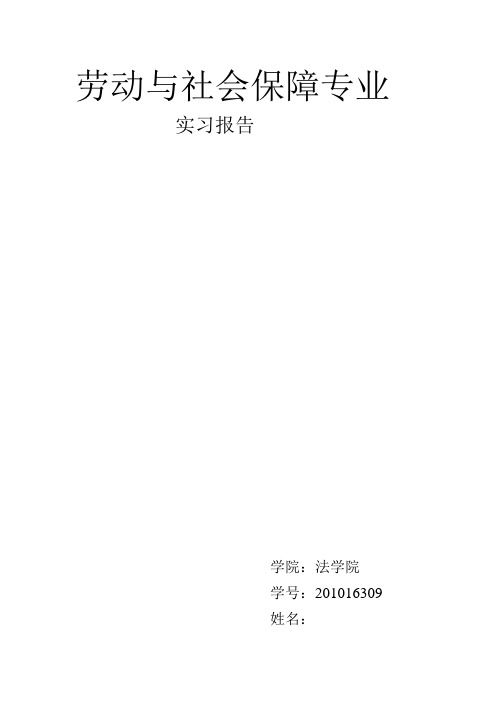 劳动与社会保障实习报告