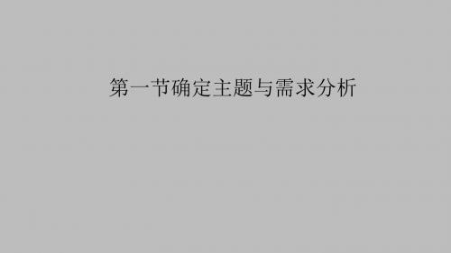 人教版高中信息技术多媒体技术应用分册确定主题与需求分析