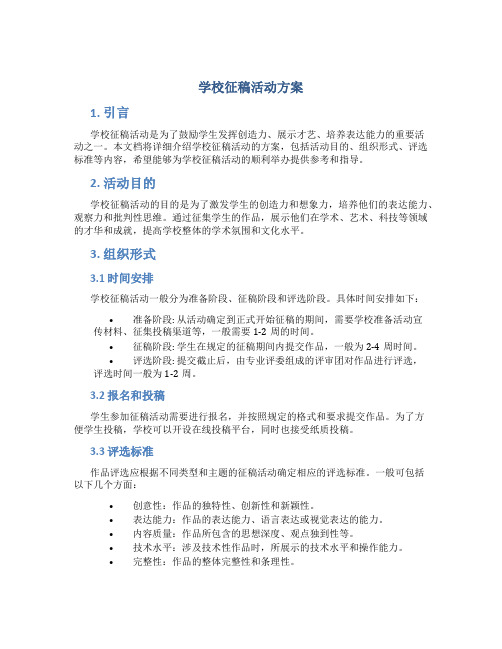 学校征稿活动方案