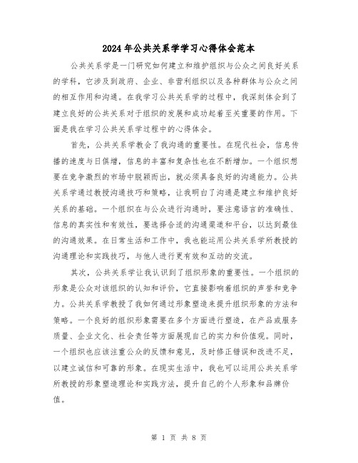 2024年公共关系学学习心得体会范本(4篇)