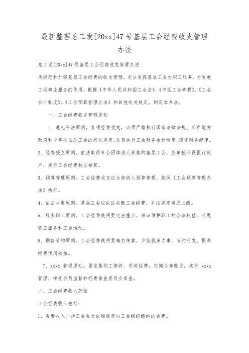 最新整理总工发[20xx]47号基层工会经费收支管理办法.docx