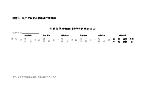 民主评议党员表格及注意事项
