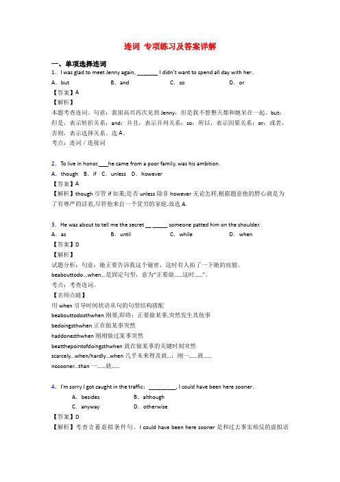 连词 专项练习及答案详解