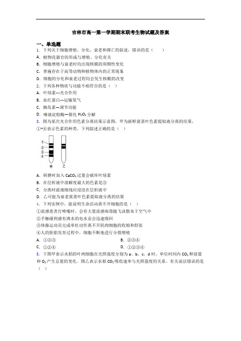 吉林市高一第一学期期末联考生物试题及答案